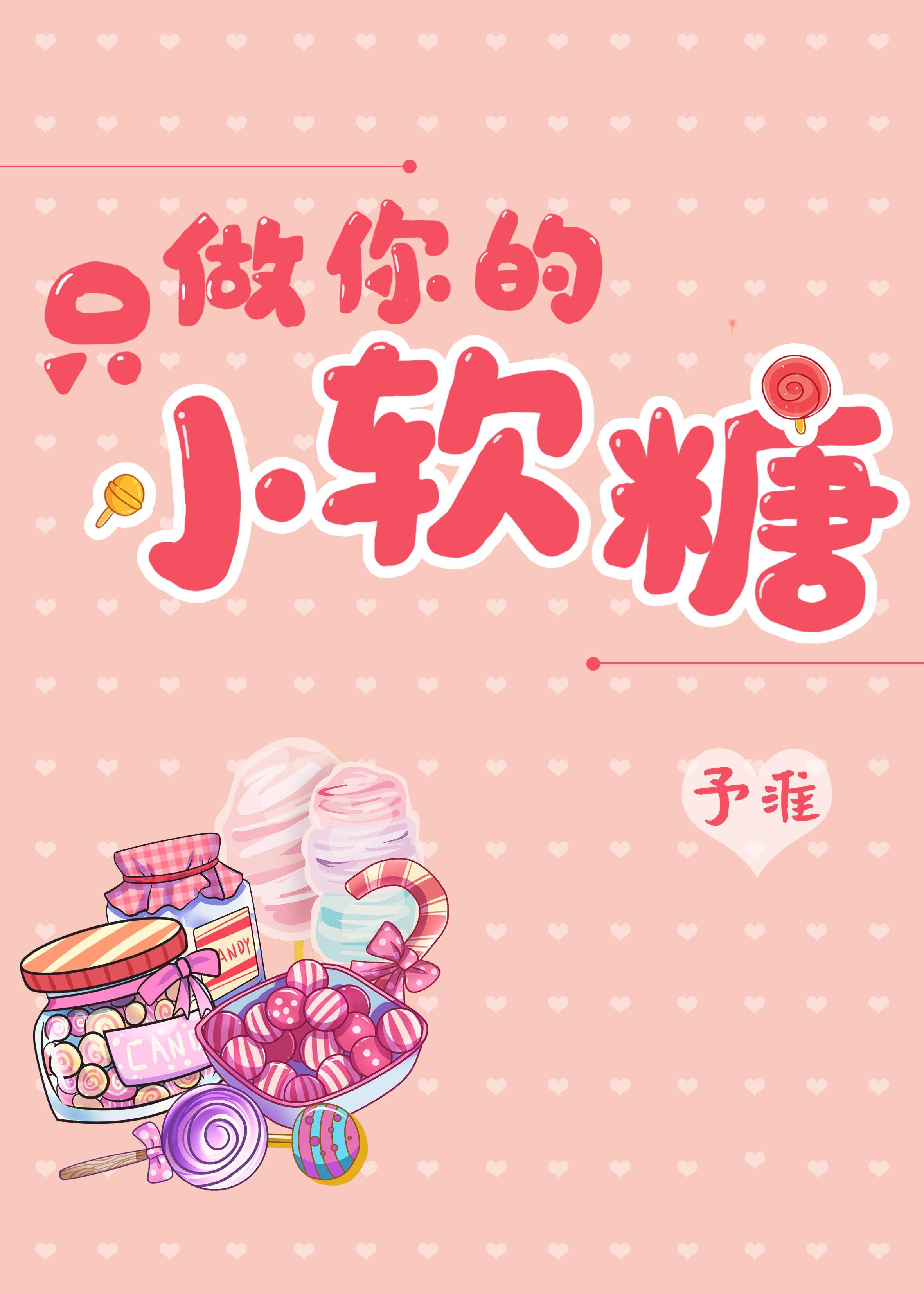 只做你的小軟糖