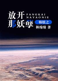 韓娛之放開那妖孽
