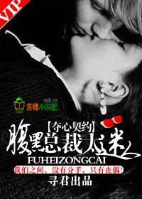 奪心契約,腹黑總裁太迷人