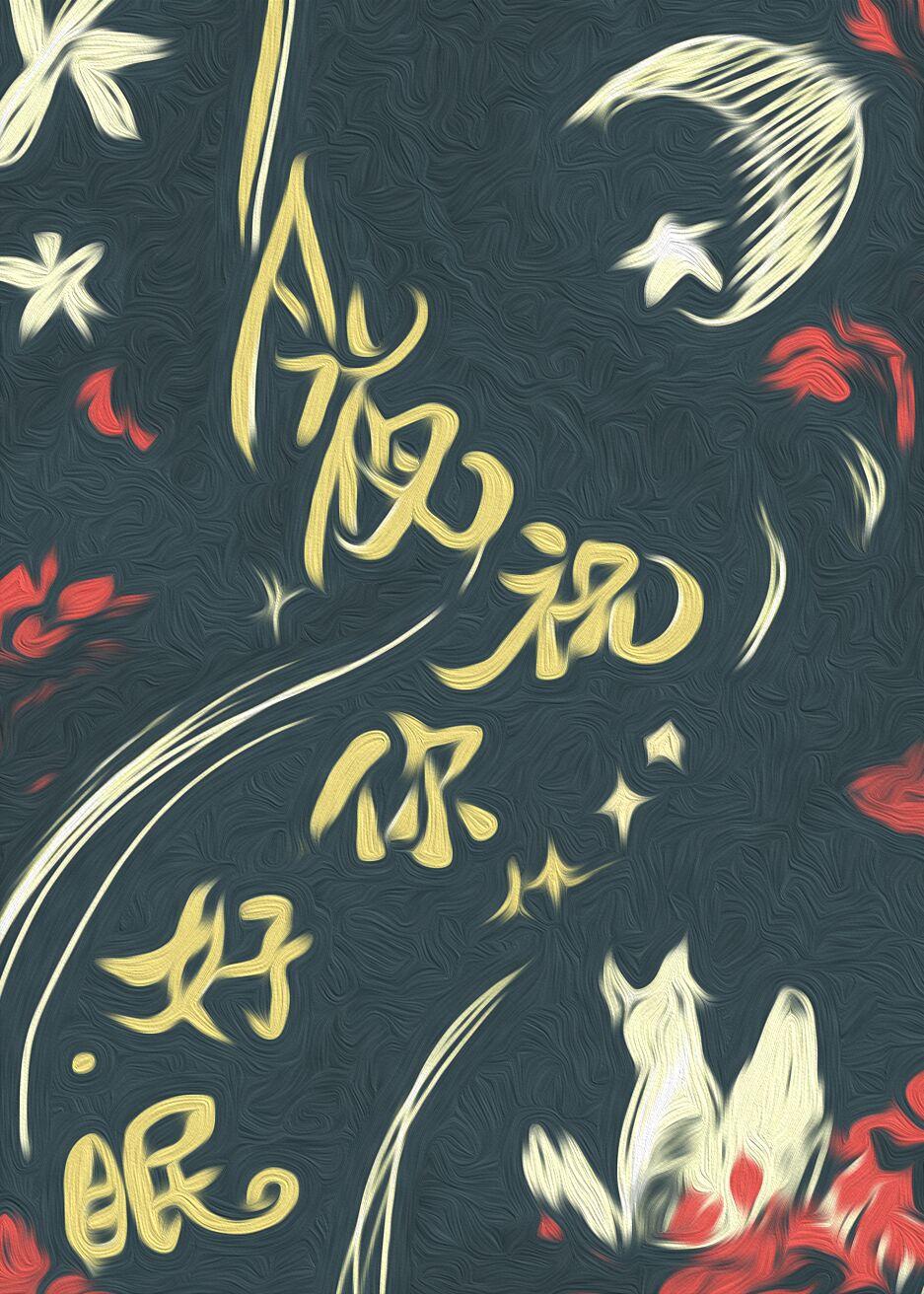 今夜祝你好眠[快穿]