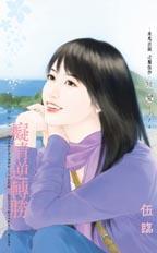 癡情逆轉勝(失婚祭之二)