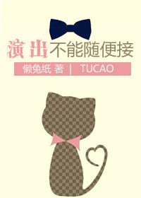 演出不能随便接
