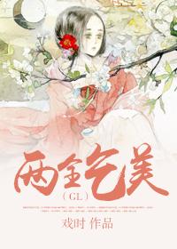 兩全乞美(GL)