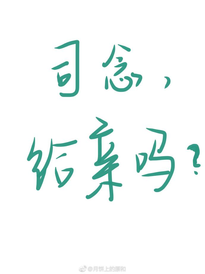 司念,給親嗎?