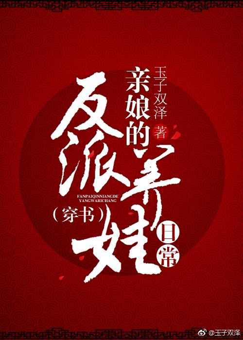 反派親娘的養娃日常(穿書)