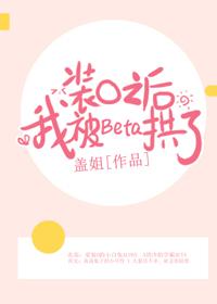 裝O之後，我被Beta拱了