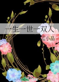 一生一世一雙人