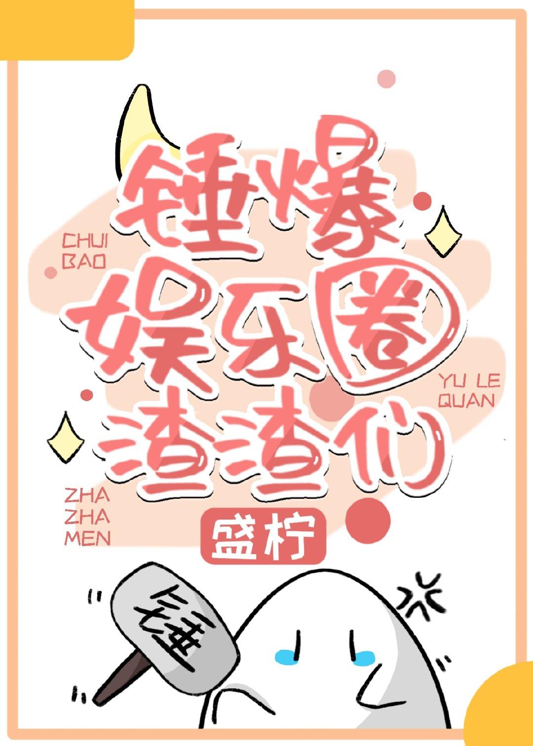 綁定娛樂圈吃瓜系統後
