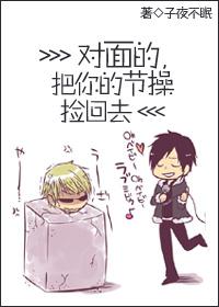 對面的,把你的節操撿回去