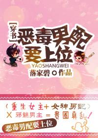 惡毒男配要上位!