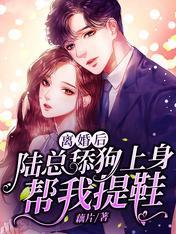 離婚後,陸總舔狗上身幫我提鞋