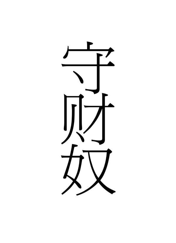 我在星際當守財奴