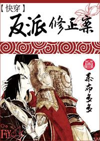 [快穿]反派修正案