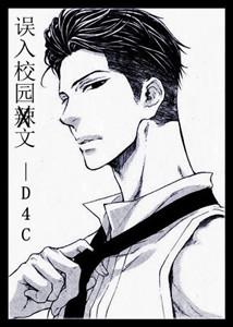 誤入校園文