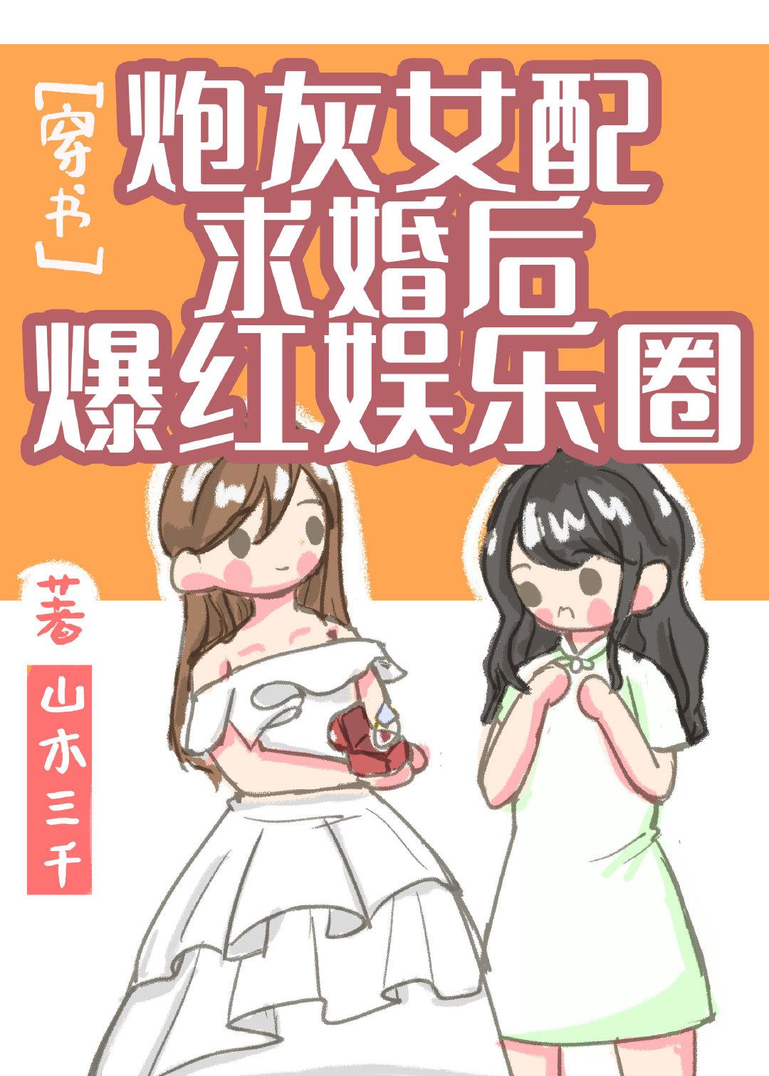 炮灰女配求婚後爆紅娛樂圈[穿書]