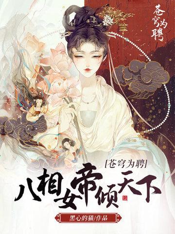 蒼穹為聘:八相女帝傾天下