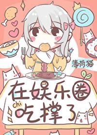 饕餮在娛樂圈吃撐了