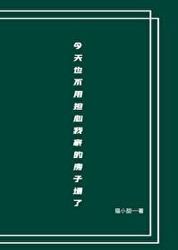 今天也不用擔心我家房子塌了