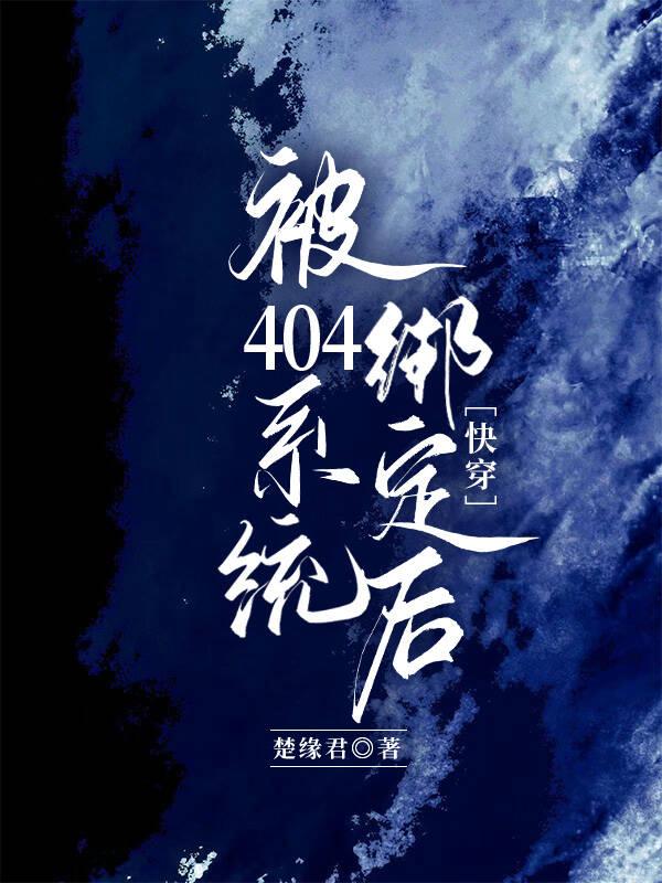 被404系統綁定後（快穿）