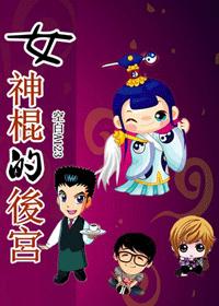 女神棍的後宮