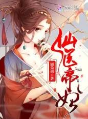 仙醫帝妃