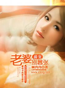 盛寵一老婆別嚣張