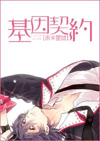 基因契約[未來]