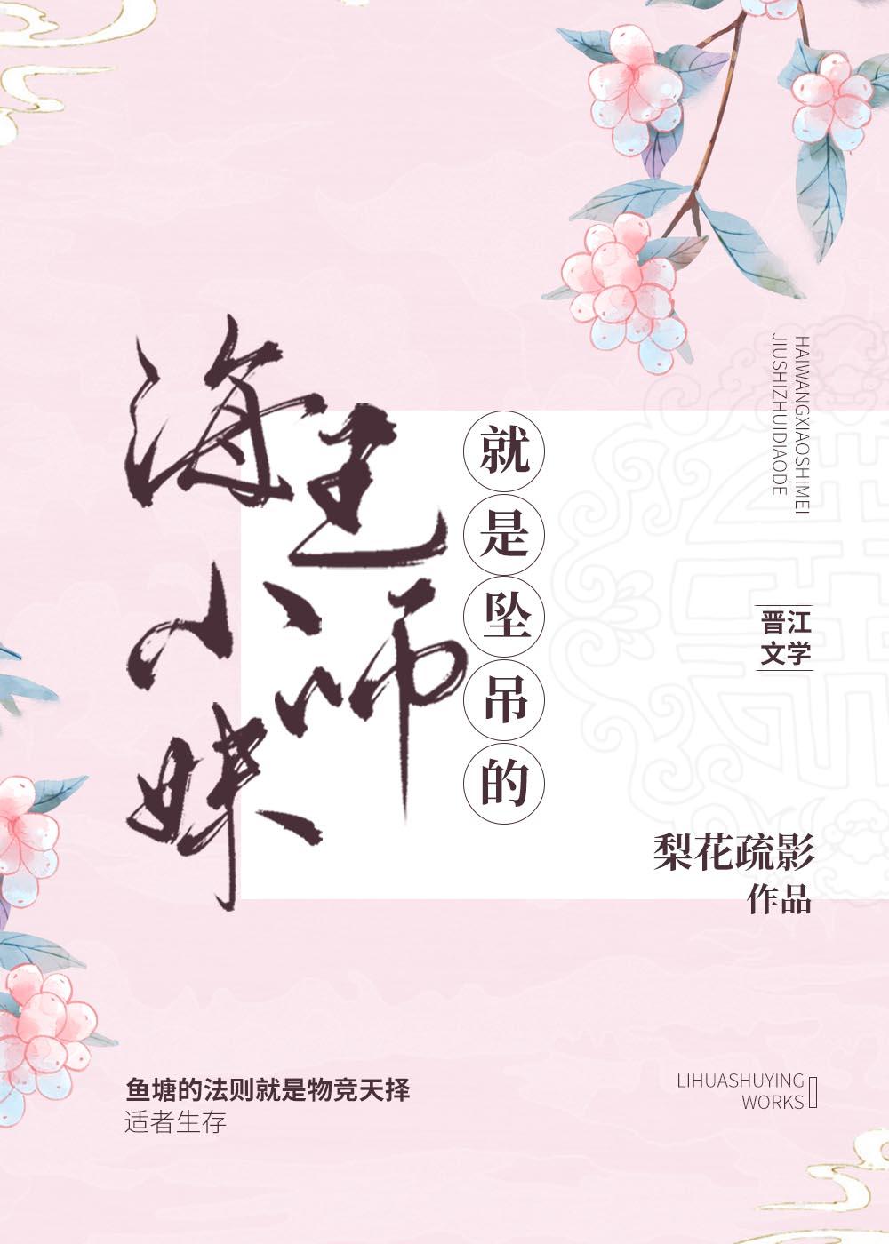 海王小師妹就是墜吊的！