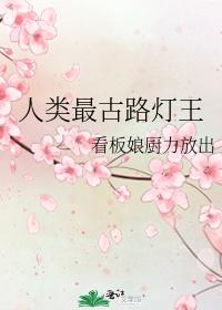 人類最古路燈王