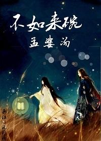 不如來碗孟婆湯