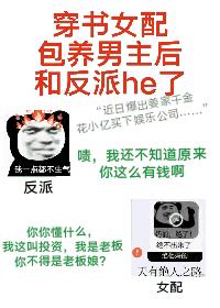穿書女配包男主後和反派he了