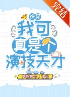 我可真是個演技天才(快穿)