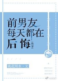前男友每天都在後悔[快穿]