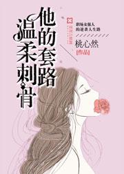 他的套路,溫柔刺骨