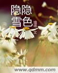 隐隐雪色
