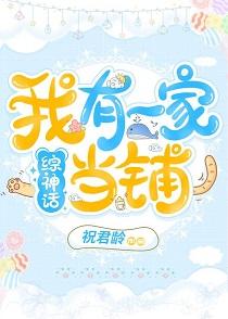 [綜神話]我有一家當鋪