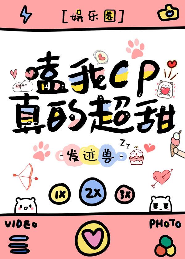 嗑我cp真的超甜[娛樂圈]