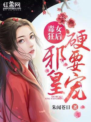 毒女狂後:邪皇,硬要寵!
