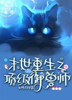 末世重生之頂級禦獸師