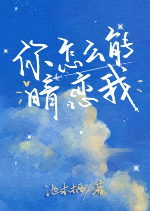 你怎麽能暗戀我