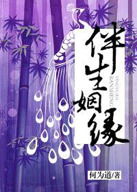 伴生姻緣