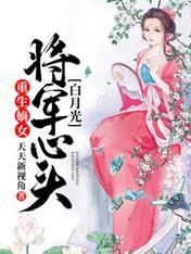 重生嫡女:将軍心頭白月光