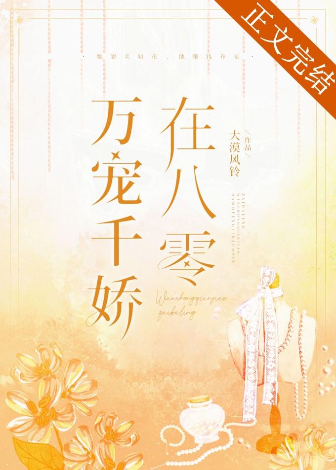 萬寵千嬌在八零［年代］