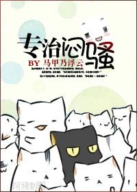 專治悶騷