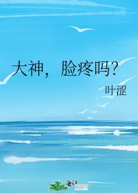大神,臉疼嗎?