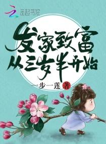 發家致富從三歲半開始