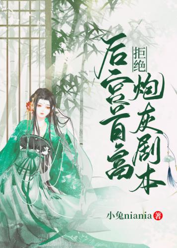 後宮首富拒絕炮灰劇本(穿書)