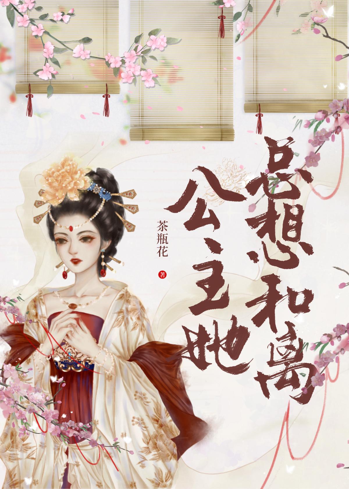 公主她總想和離(重生)