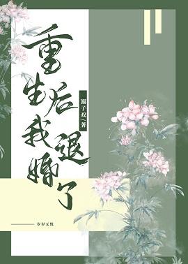 重生後我退婚了