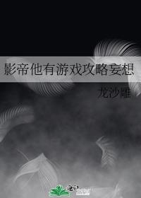 影帝他有游戲攻略妄想